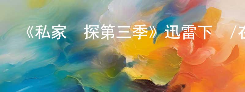 陳家桂發布《私家偵探第三季》迅雷下載/在線觀看-犯罪歷史-美劇天堂